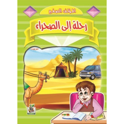 رحلة إلى الصحراء