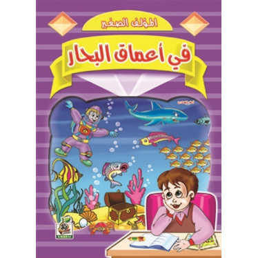 في أعماق البحار 