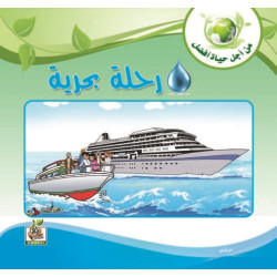 رحلة بحرية