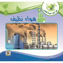 هواء نظيف