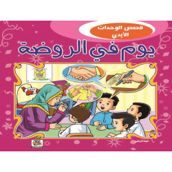 يوم في الروضة 