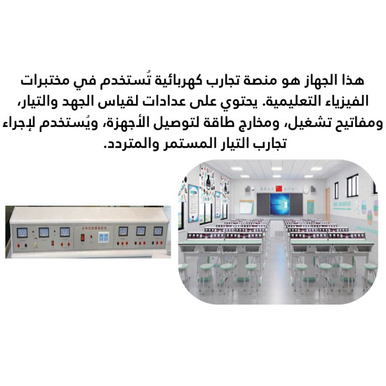 منصة تجارب فيزيا تيار مستر ومتردد