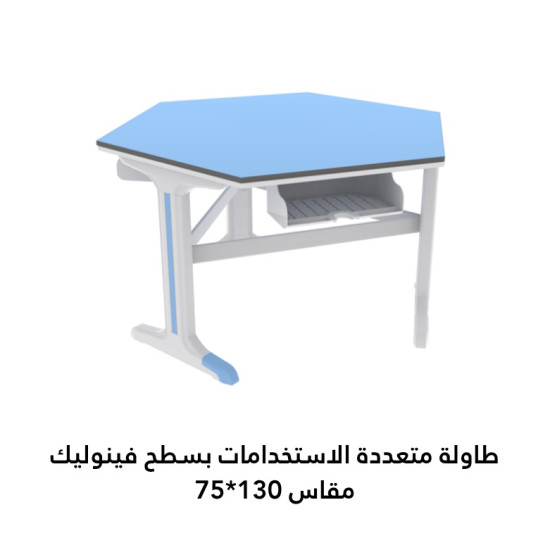 طاولة مختبر ومصادر تعلم متعدد الاستخدامات مقاس :130*75سم